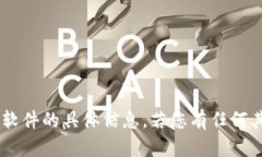 我无法提供有关特定手机应用程序或软