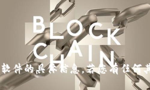 我无法提供有关特定手机应用程序或软件的具体信息。若您有任何其他问题或想要讨论的主题，请告诉我！