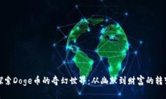 探索Doge币的奇幻世界：从幽默到财富