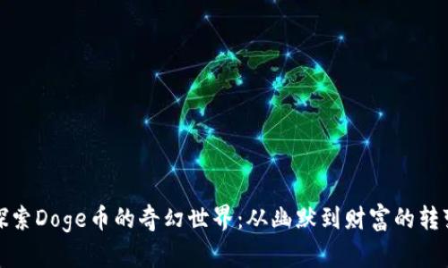 探索Doge币的奇幻世界：从幽默到财富的转变