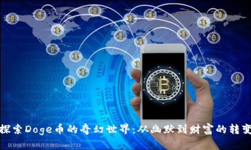 探索Doge币的奇幻世界：从幽默到财富的转变