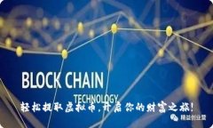 轻松提取虚拟币，开启你的财富之旅