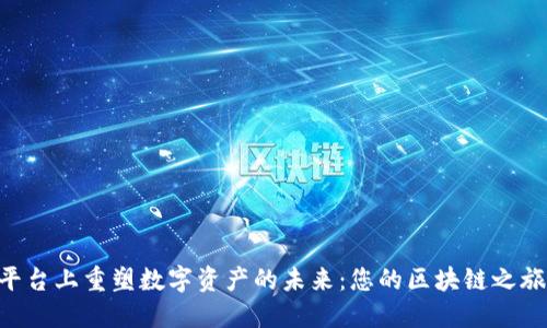在Tokenim平台上重塑数字资产的未来：您的区块链之旅从这里开始