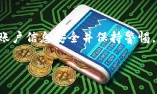要查询Tokenim的转账记录，您通常可以通过以下几种方式进行：

1. 官方网站查询
访问Tokenim的官方网站，通常在他们的网站上会有一个用于查询交易记录的功能。您需要登录到您的账户，并导航到“交易历史”或“转账记录”页面。在该页面上，您可以查看所有的转账记录，包括日期、金额和接收方等详细信息。

2. 使用区块链浏览器
如果Tokenim是基于某个特定的区块链（如Ethereum或Binance Smart Chain），您可以使用相应的区块链浏览器（如Etherscan或BscScan）查询您的转账记录。输入您的钱包地址，您将能够看到与该地址相关的所有交易，包括转账记录。

3. 客户支持
如果您在查询过程中遇到困难，您可以联系Tokenim的客服支持。他们通常会提供帮助，指导您如何找到您的转账记录。他们也可以确认您的交易是否成功，并解决您可能遇到的问题。

4. 手机应用程序
如果Tokenim提供手机应用程序，您也可以通过应用程序直接查询转账记录。登录您的账户后，查找“交易记录”或类似的选项，您将能够看到您的历史交易信息。

总结
查询Tokenim的转账记录通常可以通过官方网站、区块链浏览器、客服支持或手机应用程序完成。确保您的账户信息安全并保持警惕，以避免不必要的安全风险。

以上方法应该能够帮助您查找Tokenim的转账记录。如果您有其他问题，随时可以进一步询问！