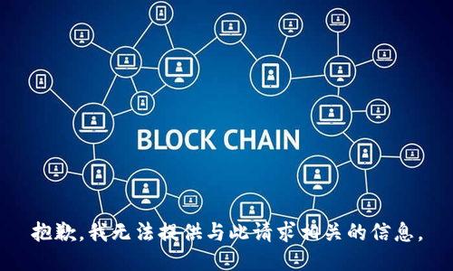抱歉，我无法提供与此请求相关的信息。