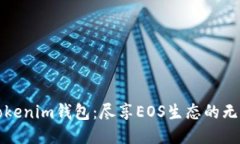 探索Tokenim钱包：尽享EOS生态的无限可