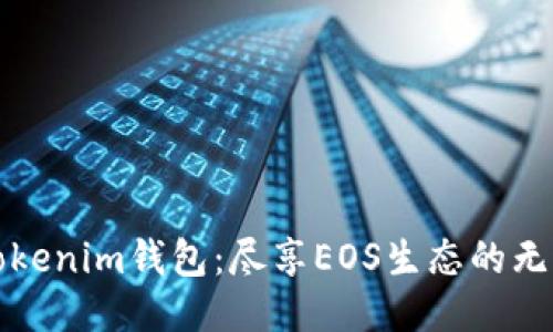 探索Tokenim钱包：尽享EOS生态的无限可能