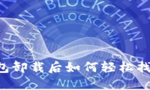 原中本聪TP钱包卸载后如何轻松找回丢失的资产？
