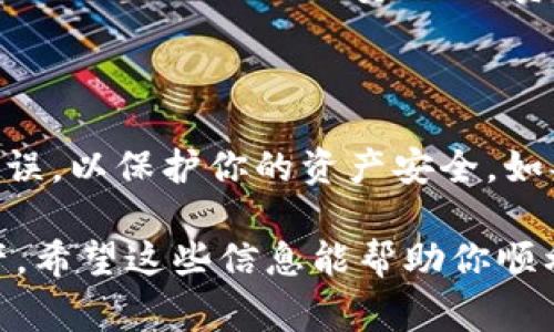 提币到 Tokenim 钱包的过程相对简单，尽管具体的步骤可能会因平台而异，但通常需要遵循如下基本步骤。以下是一些指导，帮助你顺利将资金提取到 Tokenim 钱包中。

第一步：确认 Tokenim 钱包地址

在进行提币操作之前，首先需要确保你已经拥有一个有效的 Tokenim 钱包，并获得你的钱包地址。打开你的 Tokenim 钱包应用，找到 “接收” 或 “收款” 选项，确认并复制你的钱包地址。这个地址通常由一串字母和数字组合而成，务必小心不要出错。

第二步：登录你的交易平台账户

接下来，登录你打算提币的平台账户。这可能是一个加密货币交易所，比如 Binance、Coinbase 或其他类似平台。确保你的账户已经完成了身份验证，并且你有足够的余额进行提币。

第三步：找到提币选项

在你的账户主页，寻找 “提币” 或 “提现” 选项。通常这个选项可以在菜单上找到，可能隐藏在其他功能中。在找到之后，点击进入。

第四步：选择提币的加密货币

在提币页面，选择你要提取的加密货币。例如，如果你想提取比特币，请确保选择比特币作为提币的资产。每种资产的提币流程可能会略有不同，因此确保你选对了。

第五步：填写提币信息

在这个步骤中，你需要输入你之前复制的 Tokenim 钱包地址。确保地址输入无误，检查每一个字符以防出错。错误的地址可能导致资金无法找回。接下来，输入你想提取的金额。某些平台可能会有最低提币额，你需要确保提币金额符合该要求。

第六步：确认交易信息

在提交提币请求之前，仔细检查你的提币信息，包括钱包地址和提币金额。这是确保资金安全的最后一步。在确认无误后，平台可能会要求你验证身份，例如通过邮箱或手机验证码进行确认。

第七步：提交提币请求

完成所有确认后，提交提币请求。平台会处理你的请求，这可能需要几分钟到几小时不等，具体时间取决于所用的区块链网络负载。

第八步：在 Tokenim 钱包中确认到账

在提交提币请求后，前往你的 Tokenim 钱包，检查是否到账。你可以在钱包中查看交易记录，一旦交易被确认，你将看到提币的金额出现在你的钱包余额中。如果长时间没有到账，请检查交易状态，必要时联系交易平台的客服。

第九步：注意安全及费用

在提币过程中，请时刻注意账户的安全，避免在公共网络上进行此类操作，以防遭受攻击。另外，提币时平台通常会收取一定的手续费，具体费用规模在不同平台中可能差异较大，请在提币前了解相关费用。

总结

总的来说，将资金提至 Tokenim 钱包的步骤并不复杂，但需要细心和注意安全。保持警惕，确保每一步都没有错误，以保护你的资产安全。如果在过程中遇到任何困难，不要犹豫，及时联系相关客户服务获取帮助。

确保遵循上述步骤，你很快就能将资金从交易平台安全地提取到你的 Tokenim 钱包，并随时掌控你的加密资产。希望这些信息能帮助你顺利完成提币！