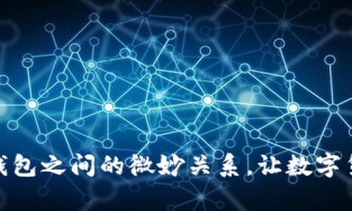探秘矿池与钱包之间的微妙关系，让数字货币更有价值