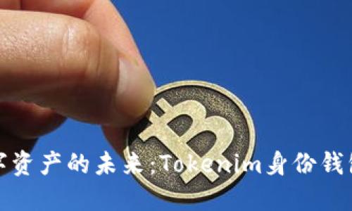 解锁数字资产的未来：Tokenim身份钱包全攻略