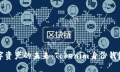 解锁数字资产的未来：Tokenim身份钱包