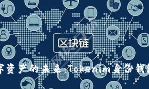 解锁数字资产的未来：Tokenim身份钱包全攻略