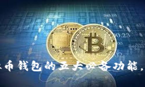 拥抱未来：虚拟币钱包的五大必备功能，助你稳健投资！