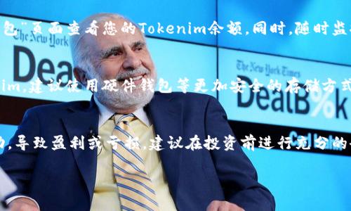 交易Tokenim或其他加密货币通常需要通过加密货币交易所进行。以下是关于如何交易Tokenim的一些步骤和注意事项。

步骤一：选择合适的交易所
首先，您需要选择一个支持Tokenim交易的加密货币交易所。例如，像Binance、Coinbase、Huobi等大型交易所可能会支持多种数字资产。确保所选交易所具有良好的声誉和安全性，并检查是否支持您的国家/地区。

步骤二：创建账户并完成身份验证
在您选择的交易所上注册一个账户。大多数交易所都会要求您提供一些个人信息，例如姓名、电子邮件地址和身份证明文件，以满足KYC（了解您的客户）要求。提交这些信息后，您需要等待审核通过，这可能需要几个小时到几天不等。

步骤三：为账户充值
通过银行转账、信用卡或其他加密货币将资金充入您的交易账户。不同的平台可能支持不同的充值方式。充值时，请注意各个平台的手续费和处理时间，以便更好地规划您的交易。

步骤四：找到Tokenim交易对
在交易所的界面上，寻找Tokenim（TOKENIM）相关的交易对，如TOKENIM/USDT或TOKENIM/BTC。交易对是您用来交换Tokenim的基础资产。在找到所需交易对后，点击进入交易页面。

步骤五：选择交易类型
在交易页面上，您通常会看到多个订单类型，包括限价单、市价单等。限价单允许您设置买入或卖出的价格，而市价单则是以当前市场价格立即成交。选择合适的订单类型，根据您的交易策略进行下单。

步骤六：确认交易并监控市场
在您下单后，确认交易细节，确保信息无误，然后提交订单。订单成功后，您可以在“资产”或“钱包”页面查看您的Tokenim余额。同时，随时监控市场动态，以便在价格变动时作出快速反应。

步骤七：安全存储和提现Tokenim
一旦您完成交易并持有Tokenim，务必将其存储在安全的钱包中。如果您打算长期持有Tokenim，建议使用硬件钱包等更加安全的存储方式。提现时，按照平台的指引操作，确保地址填写正确，避免资产损失。

交易风险提示
在交易Tokenim或任何加密货币时，请务必注意市场的波动性。价格可能在短时间内剧烈波动，导致盈利或亏损。建议在投资前进行充分的研究，避免盲目跟风，同时可以设置止损，保护您的资金安全。

通过以上步骤，您应该能够顺利交易Tokenim，享受加密货币带来的投资机会。