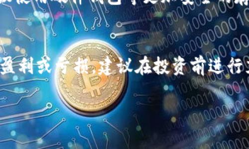 交易Tokenim或其他加密货币通常需要通过加密货币交易所进行。以下是关于如何交易Tokenim的一些步骤和注意事项。

步骤一：选择合适的交易所
首先，您需要选择一个支持Tokenim交易的加密货币交易所。例如，像Binance、Coinbase、Huobi等大型交易所可能会支持多种数字资产。确保所选交易所具有良好的声誉和安全性，并检查是否支持您的国家/地区。

步骤二：创建账户并完成身份验证
在您选择的交易所上注册一个账户。大多数交易所都会要求您提供一些个人信息，例如姓名、电子邮件地址和身份证明文件，以满足KYC（了解您的客户）要求。提交这些信息后，您需要等待审核通过，这可能需要几个小时到几天不等。

步骤三：为账户充值
通过银行转账、信用卡或其他加密货币将资金充入您的交易账户。不同的平台可能支持不同的充值方式。充值时，请注意各个平台的手续费和处理时间，以便更好地规划您的交易。

步骤四：找到Tokenim交易对
在交易所的界面上，寻找Tokenim（TOKENIM）相关的交易对，如TOKENIM/USDT或TOKENIM/BTC。交易对是您用来交换Tokenim的基础资产。在找到所需交易对后，点击进入交易页面。

步骤五：选择交易类型
在交易页面上，您通常会看到多个订单类型，包括限价单、市价单等。限价单允许您设置买入或卖出的价格，而市价单则是以当前市场价格立即成交。选择合适的订单类型，根据您的交易策略进行下单。

步骤六：确认交易并监控市场
在您下单后，确认交易细节，确保信息无误，然后提交订单。订单成功后，您可以在“资产”或“钱包”页面查看您的Tokenim余额。同时，随时监控市场动态，以便在价格变动时作出快速反应。

步骤七：安全存储和提现Tokenim
一旦您完成交易并持有Tokenim，务必将其存储在安全的钱包中。如果您打算长期持有Tokenim，建议使用硬件钱包等更加安全的存储方式。提现时，按照平台的指引操作，确保地址填写正确，避免资产损失。

交易风险提示
在交易Tokenim或任何加密货币时，请务必注意市场的波动性。价格可能在短时间内剧烈波动，导致盈利或亏损。建议在投资前进行充分的研究，避免盲目跟风，同时可以设置止损，保护您的资金安全。

通过以上步骤，您应该能够顺利交易Tokenim，享受加密货币带来的投资机会。