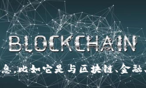 Tokenim可能是指某种项目或品牌，但不太清楚具体的上下文。如果你能提供更多的信息，比如它是与区块链、金融、技术、还是其他领域相关的，我会更容易为你提供帮助。你想了解Tokenim的哪个方面？
