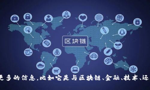 Tokenim可能是指某种项目或品牌，但不太清楚具体的上下文。如果你能提供更多的信息，比如它是与区块链、金融、技术、还是其他领域相关的，我会更容易为你提供帮助。你想了解Tokenim的哪个方面？