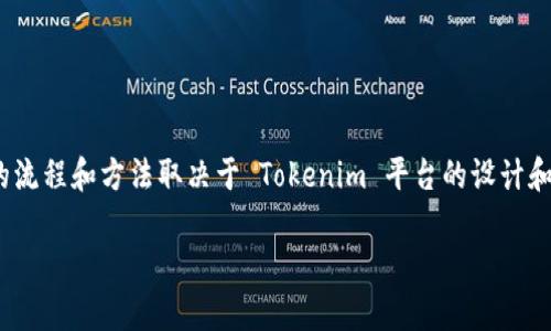 在区块链和加密货币的世界中，获得 Tokenim 能量可能涉及到多种方式，具体的流程和方法取决于 Tokenim 平台的设计和机制。以下是一些常见的获取加密货币或代币能量的方式，您可以参考这些方法。

### 探索 Tokenim 能量的获取途径