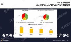 有效解除数字钱包风险，保护您的资产