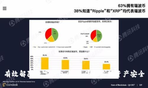 有效解除数字钱包风险，保护您的资产安全