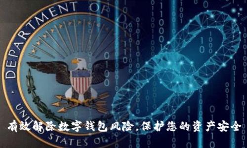 有效解除数字钱包风险，保护您的资产安全