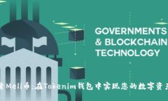 探索Meli币：在Tokenim钱包中实现您的数