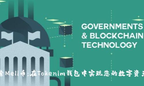 探索Meli币：在Tokenim钱包中实现您的数字资产梦