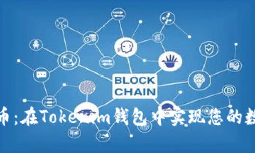 探索Meli币：在Tokenim钱包中实现您的数字资产梦