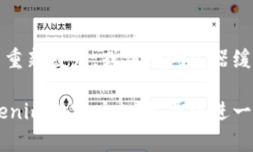 在使用Tokenim或任何其他加密货币平台时，如果你发现自己的币没有了，可能有以下几种原因：

### 1. 交易所的维护或故障
有时候，交易所会进行系统维护，这可能会导致一段时间内账户余额显示异常。请检查Tokenim的官方网站或社交媒体，看是否有维护公告。

### 2. 转账或交易问题
如果你最近进行了转账，可能需要一些时间才能在区块链上确认。检查你的交易记录，确保转账没有出错，并确认目标地址是否正确。

### 3. 安全问题
如果你的账户遭到黑客攻击，可能会导致币被盗取。请确保你的账户安全，使用强密码并启用双重认证。定期检查账户余额，从未授权设备或IP地址上登出。

### 4. 资产转换或分叉
某些平台可能会在资产转换或链上分叉时，会影响你的币的显示。了解Tokenim是否进行了任何这样的操作，并查看你的资产是否在其它分叉或代币中。

### 5. 用户界面或钱包错误
有时候，显示问题可能与Tokenim的用户界面有关。尝试注销账户并重新登录，或清除浏览器缓存。如果依然有问题，建议联系Tokenim的客服。

如果在排查以上原因后，仍然无法找到丢失的币，建议及时联系Tokenim的客户支持，寻求进一步的帮助和解决方案。同时，保护好你的账户信息，防止未来的损失。