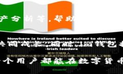 在这里，我为您提供im钱包的简介。