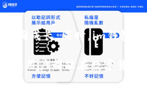 在这里，我为您提供im钱包的简介。

### im钱包简介

im钱包是一款集安全、便捷和多功能于一体的数字钱包，旨在为用户提供良好的数字资产储存和管理体验。用户可以通过im钱包轻松存储、发送和接收各种虚拟货币，同时享受多种增值服务，满足他们对数字货币日益增长的需求。

安全性
im钱包重视用户资金的安全，采用了最高级别的加密技术，确保用户的私钥和交易信息不被泄露。通过多重身份验证机制，im钱包为用户构建了一个坚固的安全防线，用户可以放心在这里管理他们的数字资产。

便捷性
im钱包的界面简洁易用，用户可以快速上手，无需具备复杂的金融知识。只需轻松几步，就可以完成数字货币的存储和交易，真正实现了“手指间的财富”。

多功能性
除了基本的数字资产管理功能外，im钱包还支持多种增强服务，例如实时市场监控、自动交易策略和资产分析等，帮助用户全面掌握市场动态，做出更聪明的投资决策。

社区与支持
im钱包不仅是一款工具，更是一个社区。在这里，用户可以交流经验、分享信息，与其他数字货币爱好者共同成长。同时，im钱包提供专业的客服支持，随时为用户解答疑问，确保他们的使用体验顺畅。

总体来说，im钱包是一个安全、便捷且功能丰富的数字资产管理工具，能够满足不同用户的需求，让每一个用户都能在数字货币的世界中游刃有余。