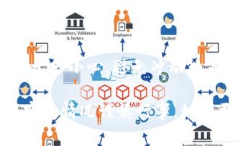 关于“tokenim怎么兑换现金”的问题，我可以为你提供一些相关的信息和建议。虽然我不能直接指导你进行具体的操作，但我可以给出一般性的步骤和注意事项，帮助你更好地理解这个过程。

### 什么是Tokenim？

Tokenim是一种数字货币或代币，通常可以在不同的加密货币交易所进行交易。它可以代表某种资产的所有权，服务的使用权或者是某个项目的积分.

### 兑换Tokenim为现金的一般步骤

1. 找到合适的交易所
首先，你需要选择一个支持Tokenim交易的加密货币交易所。聚焦在一些知名且安全的交易所，如Binance、Coinbase或其他本地交易所。确保所选交易所的信誉良好，用户评价积极。

2. 创建账户
注册所选交易所的账户，通常需要提供电子邮件地址、手机号码及一些个人信息以确保账户安全。大多数交易所会要求你进行身份验证，上传身份证明等文件。

3. 转入Tokenim
创建完账户后，你需要将Tokenim转入交易所。在交易所里找到“存款”或者“充值”选项，按照提示生成一个钱包地址，并将你的Tokenim发送至该地址。确保地址的准确性，避免因错误发送导致资产丢失。

4. 进行交易
一旦Tokenim到账，你可以前往交易平台进行交易。在交易所中找到交易界面，选择将Tokenim兑换为法定货币（如美元、欧元等）的交易对，输入你想要交易的数量，并下达买入或卖出订单。

5. 提现为现金
交易成功后，你的账户余额将变为法定货币。接下来，你可以选择提现。找到账户提现选项，输入你希望提取的金额，并选择提现的方式（如银行转账、支付宝等）。请注意，每种提现方式可能存在手续费和处理时间的不同。

6. 确认提现
提交提现请求后，留意你的账户和邮箱，交易所可能会向你发送确认信息及处理状态。一旦请求得到处理，你所提取的现金将会到达你指定的账户。

### 注意事项

安全性
在整个兑换过程中，始终保持警惕，确保使用一个安全的网络进行交易，定期更新密码，并启用双重身份验证。

税务合规
根据不同国家和地区的法律法规，出售Tokenim可能涉及税务问题。确保了解你所在地的相关法律规定，必要时咨询专业税务顾问。

市场波动
加密货币市场波动性大，Tokenim的价值可能会在短时间内产生较大的变化。在决定交易时，建议十分小心，避免冲动决策。

这些步骤为你提供了一个大致的指南，帮助你从Tokenim兑换现金的过程更加清晰。请务必根据实际情况谨慎行事。如有更多具体问题，建议查阅有关交易所的帮助文档或寻求专业意见。