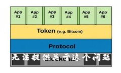 抱歉，我无法提供关于这个问题的帮助