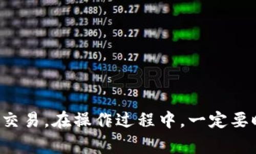 将Tokenim钱包中的U币转化为人民币的过程通常涉及几个步骤。以下是一个简化的步骤指南，供您参考：

### 第一步：登录Tokenim钱包

首先，打开您的Tokenim应用程序或网站，并使用您的账户信息登录。如果您还没有账户，您需要先注册一个账户，并确保您的身份已通过验证。

### 第二步：查看U币余额

在主界面，查找您的U币余额。这通常可以在钱包首页或“资产”标签下找到。确认您的U币余额，以确保您有足够的资金进行转账。

### 第三步：选择交易所

要将U币转换为人民币，您需要选择一个支持U币交易的第三方交易所（如币安、火币、OKEx等）。确保您在该交易所上注册了账户，并完成了身份验证。

### 第四步：转移U币到交易所

在Tokenim钱包中，找到“转账”或“提币”选项。输入您在选择的交易所的U币充值地址和准备转账的U币数量。确认信息无误后，提交转账请求。交易可能需要几分钟到几小时，取决于网络拥堵情况。

### 第五步：在交易所出售U币

当您的U币到账后，转到交易所的交易页面，选择U币交易对（例如U币/人民币或USDT/人民币）。根据市场价格输入您要出售的U币数量，并提交卖单。您可以选择限价单或市价单，具体取决于您的交易策略。

### 第六步：提现人民币

在成功出售U币后，您将在交易所的账户中获得人民币余额。接下来，您可以选择提现。找到“提现”或“取款”选项，输入您的银行账户信息和提现金额，提交提现申请。

### 第七步：确认到账

根据银行的处理时间，您的人民币可能会在几分钟至几天内到账。请定期检查您的银行账户，确保款项已成功到账。

### 注意事项

- **交易手续费**：提交转账和提现时，务必了解相关的手续费。
- **安全性**：确保您的账户安全，使用强密码和两步验证，防止盗号。
- **市场波动**：U币的市场价格会不断波动，请在合适的时机进行兑换。

总之，将Tokenim钱包中的U币转为人民币是一个简单的过程，只要您遵循上述步骤并保持谨慎，就能顺利完成交易。在操作过程中，一定要时刻注意安全性和合规性，确保资金的安全。希望这些步骤能帮助您顺利完成交易，如需更多资讯，请随时提问！