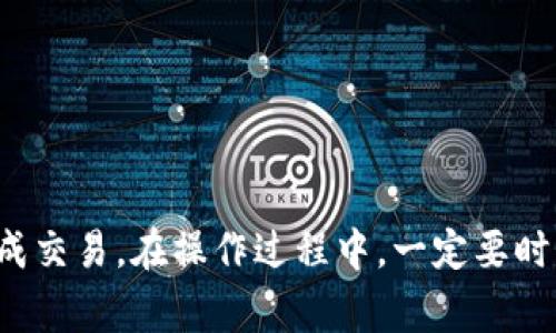 将Tokenim钱包中的U币转化为人民币的过程通常涉及几个步骤。以下是一个简化的步骤指南，供您参考：

### 第一步：登录Tokenim钱包

首先，打开您的Tokenim应用程序或网站，并使用您的账户信息登录。如果您还没有账户，您需要先注册一个账户，并确保您的身份已通过验证。

### 第二步：查看U币余额

在主界面，查找您的U币余额。这通常可以在钱包首页或“资产”标签下找到。确认您的U币余额，以确保您有足够的资金进行转账。

### 第三步：选择交易所

要将U币转换为人民币，您需要选择一个支持U币交易的第三方交易所（如币安、火币、OKEx等）。确保您在该交易所上注册了账户，并完成了身份验证。

### 第四步：转移U币到交易所

在Tokenim钱包中，找到“转账”或“提币”选项。输入您在选择的交易所的U币充值地址和准备转账的U币数量。确认信息无误后，提交转账请求。交易可能需要几分钟到几小时，取决于网络拥堵情况。

### 第五步：在交易所出售U币

当您的U币到账后，转到交易所的交易页面，选择U币交易对（例如U币/人民币或USDT/人民币）。根据市场价格输入您要出售的U币数量，并提交卖单。您可以选择限价单或市价单，具体取决于您的交易策略。

### 第六步：提现人民币

在成功出售U币后，您将在交易所的账户中获得人民币余额。接下来，您可以选择提现。找到“提现”或“取款”选项，输入您的银行账户信息和提现金额，提交提现申请。

### 第七步：确认到账

根据银行的处理时间，您的人民币可能会在几分钟至几天内到账。请定期检查您的银行账户，确保款项已成功到账。

### 注意事项

- **交易手续费**：提交转账和提现时，务必了解相关的手续费。
- **安全性**：确保您的账户安全，使用强密码和两步验证，防止盗号。
- **市场波动**：U币的市场价格会不断波动，请在合适的时机进行兑换。

总之，将Tokenim钱包中的U币转为人民币是一个简单的过程，只要您遵循上述步骤并保持谨慎，就能顺利完成交易。在操作过程中，一定要时刻注意安全性和合规性，确保资金的安全。希望这些步骤能帮助您顺利完成交易，如需更多资讯，请随时提问！