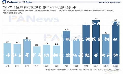 在这种情况下，您可能需要解决多个潜在问题。以下是解决钱包无法连接到莱特币网络的几个步骤：

### 1. 检查网络连接
确保设备的网络连接正常。可以尝试访问一些网站或使用其他网络应用程序来验证您的互联网是否正常。

### 2. 更新钱包软件
确保您的莱特币钱包软件是最新版本。开发者常常会发布更新，以修复漏洞或改进网络连接。

### 3. 检查节点设置
如果您的钱包需要连接到特定的节点，确保该节点在线并且响应正常。有时候，手动设置有效的节点地址可以帮助解决连接问题。

### 4. 防火墙或安全软件
检查您的计算机或网络的防火墙设置。某些防火墙或安全软件可能会阻止钱包与莱特币网络的连接。您可以尝试暂时禁用这些软件，看看问题是否得到解决。

### 5. 路由器与ISP
如果您使用的网络由路由器提供，尝试重启路由器。有时，ISP（互联网服务提供商）也可能会限制某些端口，从而影响莱特币网络的连接。

### 6. 重新安装钱包
如果以上步骤都没有解决问题，您可以考虑卸载并重新安装钱包。请务必备份您的助记词或私钥，以确保您的资产安全。

### 7. 社区求助
如果问题依然存在，可以在莱特币官方论坛或其他加密货币社区寻求帮助，描述您的问题，并询问他人的经验和解决方案。

希望这些步骤能帮助您解决钱包无法连接到莱特币网络的问题！