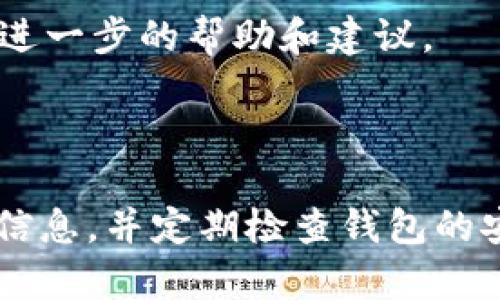Tokenim钱包的使用密码是用户保护其加密资产的关键，但恢复具体取决于钱包的设计和功能。一般来说，如果您忘记了Tokenim钱包的使用密码，以下是一些可能的恢复选项：

1. **助记词恢复**：许多加密货币钱包在用户创建时会提供一个助记词（通常由12到24个单词组成）。如果您保留了这个助记词，通常可以使用它来恢复访问您的钱包。这是最安全的恢复方式，因为助记词可以让您重新获得对钱包的访问权，而无需原始密码。

2. **备份文件**：一些钱包允许用户下载和保存备份文件。如果您在创建钱包时有保存过备份文件，您可以尝试使用这些备份文件来恢复钱包。

3. **密码重置选项**：某些钱包可能会提供密码重置功能，比如通过电子邮件或手机验证身份后重置密码。不过，这种选项并不普遍，通常取决于钱包的具体实现。

4. **联系支持团队**：如果以上方法都不适用，您可以尝试联系Tokenim的客服支持。他们可能会根据您的情况提供进一步的帮助和建议。

### 重要提醒

在任何恢复过程中，请确保您不透露助记词或密码给任何不可信的人士，因为这可能会导致资产丢失。保护好自己的信息，并定期检查钱包的安全性。