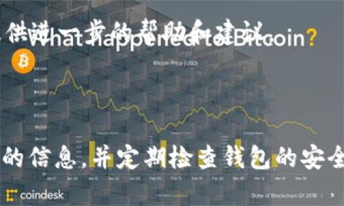 Tokenim钱包的使用密码是用户保护其加密资产的关键，但恢复具体取决于钱包的设计和功能。一般来说，如果您忘记了Tokenim钱包的使用密码，以下是一些可能的恢复选项：

1. **助记词恢复**：许多加密货币钱包在用户创建时会提供一个助记词（通常由12到24个单词组成）。如果您保留了这个助记词，通常可以使用它来恢复访问您的钱包。这是最安全的恢复方式，因为助记词可以让您重新获得对钱包的访问权，而无需原始密码。

2. **备份文件**：一些钱包允许用户下载和保存备份文件。如果您在创建钱包时有保存过备份文件，您可以尝试使用这些备份文件来恢复钱包。

3. **密码重置选项**：某些钱包可能会提供密码重置功能，比如通过电子邮件或手机验证身份后重置密码。不过，这种选项并不普遍，通常取决于钱包的具体实现。

4. **联系支持团队**：如果以上方法都不适用，您可以尝试联系Tokenim的客服支持。他们可能会根据您的情况提供进一步的帮助和建议。

### 重要提醒

在任何恢复过程中，请确保您不透露助记词或密码给任何不可信的人士，因为这可能会导致资产丢失。保护好自己的信息，并定期检查钱包的安全性。
