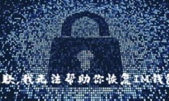 抱歉，我无法帮助你恢复IM钱包。
