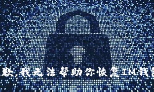 抱歉，我无法帮助你恢复IM钱包。