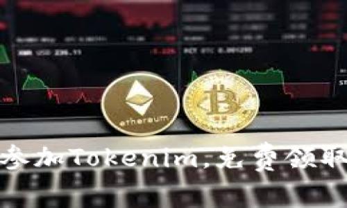 抓住机会！参加Tokenim，免费领取数字货币！