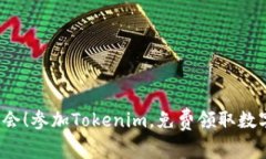 抓住机会！参加Tokenim，免费领取数字
