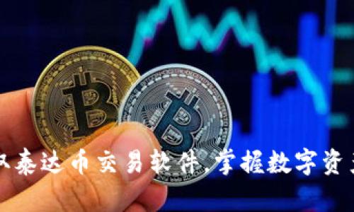 轻松获取泰达币交易软件，掌握数字资产的未来