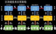 安全存储你的数字财富：如何下载并使