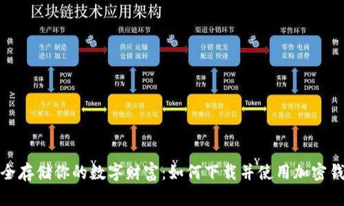 安全存储你的数字财富：如何下载并使用加密钱包
