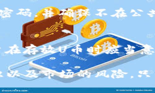 关于Tokenim放U（可能是指在某个平台或钱包中存放U币或USDT等）是否安全，以下是一些需要考虑的方面：

平台的信誉与安全性
首先，在选择存放数字资产的平台时，最重要的是了解该平台的背景与信誉。查看该平台的用户评价、行业口碑以及过去是否出现过安全问题等信息。如果可能，选择知名度高、用户基础大的平台，它们通常有更完善的安全机制。

双重认证的支持
安全性高的平台通常会提供双重认证（2FA）功能。开启双重认证后，即使密码被盗，攻击者也无法轻易掌控你的账户。这是保护数字资产的一个重要步骤。

资产安全存储方式
了解平台所采用的资产存储方式也十分关键。许多平台会将大部分用户资产存放在冷钱包中，只有少量资金存放在热钱包中以便日常交易。冷钱包的安全性远高于热钱包，因此选择采用此种存储方式的平台更为安全。

定期安全审查与更新
一些优秀的平台会定期进行安全审查，不断更新其安全防护措施。这样的平台会更加重视用户的资金安全，减少被攻击的风险。

用户责任意识
除了依赖平台的安全措施，用户自身的责任意识同样重要。定期更新密码，避免使用简单或易于猜测的密码，并确保不在公共网络环境中进行资金交易。

市场变动风险
最后，尽管平台的安全性很高，但市场本身也存在波动风险。数字货币的价格变化可能会非常剧烈，用户在存放U币时应当意识到这一点，做好风险管理，以免因市场波动导致的损失。

总之，Tokenim放U的安全性取决于多个因素，用户需要综合考虑平台的安全措施、自身的安全防护意识以及市场的风险。只有这样，才能更好地保护自己的数字资产安全。