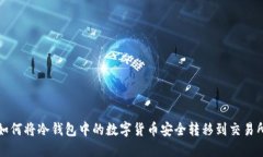 如何将冷钱包中的数字货币安全转移到