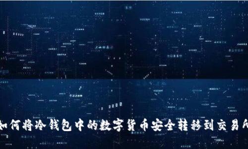 如何将冷钱包中的数字货币安全转移到交易所