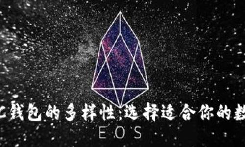 探索ETC钱包的多样性：选择适合你的数字钱包